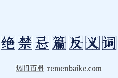 绝禁忌篇反义词是什么意思的图片